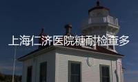 上海仁濟醫院糖耐檢查多少錢及步驟分享，單次只要這個數