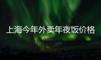 上海今年外賣年夜飯價格漲5％－10％