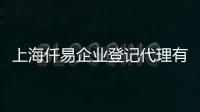 上海仟易企業登記代理有限公司(關于上海仟易企業登記代理有限公司簡述)