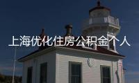 上海優(yōu)化住房公積金個人住房貸款住房套數(shù)認定標準