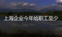 上海企業今年給職工至少漲5％工資