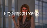 上海企耀投資100%股權掛牌轉讓,底價15.12億元