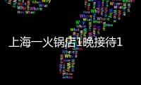 上海一火鍋店1晚接待100多桌韓顧客 周五下班韓國游客熱衷來滬