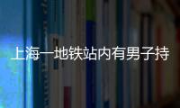 上海一地鐵站內有男子持刀傷3人，目擊者:工作人員幫忙急救