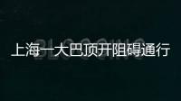 上海一大巴頂開阻礙通行小客車致1人受傷 警方發布通報