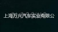 上海萬興汽車實業有限公司(關于上海萬興汽車實業有限公司簡述)