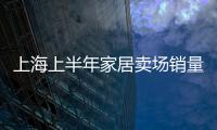 上海上半年家居賣場銷量銳減15%   一線家居賣場壓力大