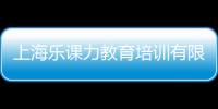 上海樂課力教育培訓有限公司(關于上海樂課力教育培訓有限公司簡述)