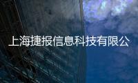 上海捷報信息科技有限公司(關(guān)于上海捷報信息科技有限公司簡述)