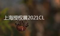 上海授權展2021CLE中國授權展展會