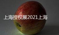 上海授權展2021上海IP品牌授權展展會