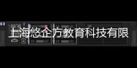 上海悠企方教育科技有限公司(關(guān)于上海悠企方教育科技有限公司簡(jiǎn)述)