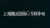 上海提出目標：5月中旬實現社會面清零