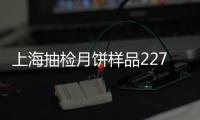 上海抽檢月餅樣品227件全部合格