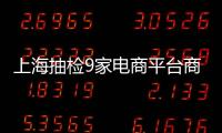 上海抽檢9家電商平臺商品 “真維斯”休閑褲等22批次不合格