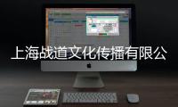 上海戰道文化傳播有限公司(關于上海戰道文化傳播有限公司簡述)