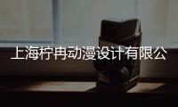 上海檸冉動漫設計有限公司(關于上海檸冉動漫設計有限公司簡述)