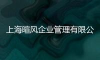 上海暄風企業(yè)管理有限公司(關(guān)于上海暄風企業(yè)管理有限公司簡述)