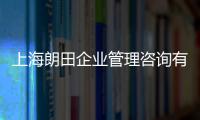 上海朗田企業管理咨詢有限公司(關于上海朗田企業管理咨詢有限公司簡述)