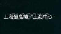 上海最高樓“上海中心”　棄用美國SOM設計方案