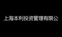 上海本利投資管理有限公司(關于上海本利投資管理有限公司簡述)