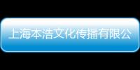 上海本浩文化傳播有限公司(關于上海本浩文化傳播有限公司簡述)