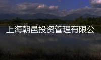 上海朝邑投資管理有限公司(關(guān)于上海朝邑投資管理有限公司簡述)