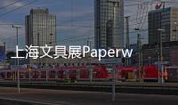 上海文具展Paperworld