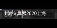 上海文具展2020上海文具展會