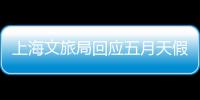 上海文旅局回應五月天假唱風波：未發現演唱會涉違法行為