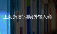 上海新增1例境外輸入確診病例