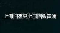 上海舊家具上門回收黃浦區舊家具怎么扔3招輕松搞定