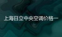 上海日立中央空調價格一覽表（日立中央空調價格一覽表）