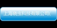 上海曉蟲科技有限公司(關于上海曉蟲科技有限公司簡述)