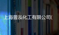 上海普泓化工有限公司(關于上海普泓化工有限公司簡述)