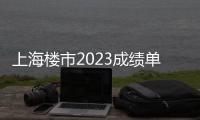 上海樓市2023成績單:新房成交大年,招商第一,萬科重回前三