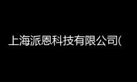 上海派恩科技有限公司(關于上海派恩科技有限公司簡述)