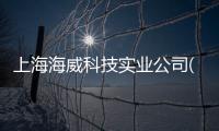 上海海威科技實業公司(關于上海海威科技實業公司簡述)