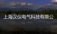 上海漢儀電氣科技有限公司(關于上海漢儀電氣科技有限公司簡述)