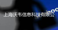 上海沃韋信息科技有限公司(關于上海沃韋信息科技有限公司簡述)