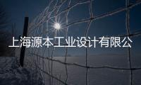 上海源本工業設計有限公司(關于上海源本工業設計有限公司簡述)