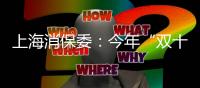 上海消保委：今年“雙十一”網(wǎng)購消費(fèi)投訴同比增長52.8%