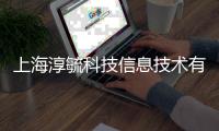 上海淳毓科技信息技術有限公司(關于上海淳毓科技信息技術有限公司簡述)