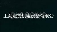 上海宏贊機電設(shè)備有限公司(關(guān)于上海宏贊機電設(shè)備有限公司簡述)