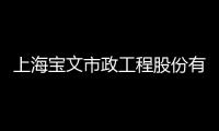 上海寶文市政工程股份有限公司(關(guān)于上海寶文市政工程股份有限公司簡(jiǎn)述)