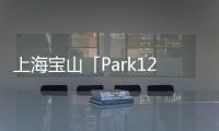 上海寶山「Park1287•璞圓」首頁網(wǎng)站