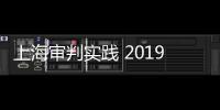 上海審判實(shí)踐 2019年第1輯(關(guān)于上海審判實(shí)踐 2019年第1輯簡(jiǎn)述)