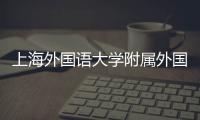 上海外國語大學附屬外國語學校怎么樣，上海外國語大學附屬外國語學校