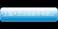 上海大田運輸服務有限公司(關于上海大田運輸服務有限公司簡述)