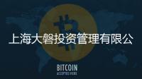 上海大磐投資管理有限公司(關于上海大磐投資管理有限公司簡述)